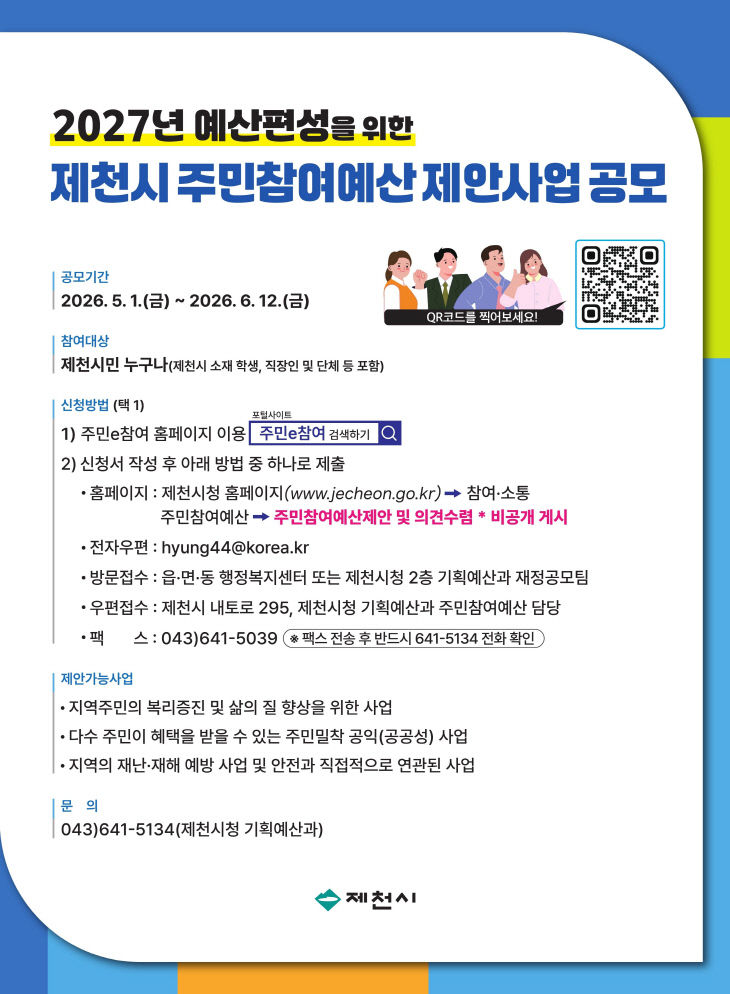 제천시, 주민참여예산 제안사업 공모