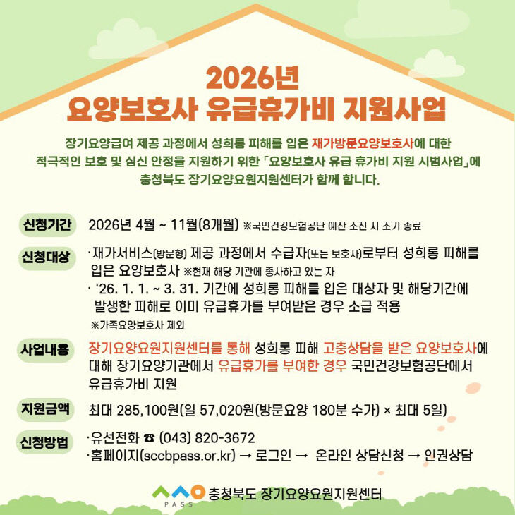 요양보호사 유급휴가비 지원사업 홍보 포스터