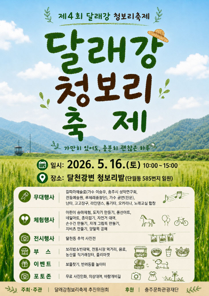 '제4회 달래강 청보리축제' 웹포스터.(사진=충주시 제공)