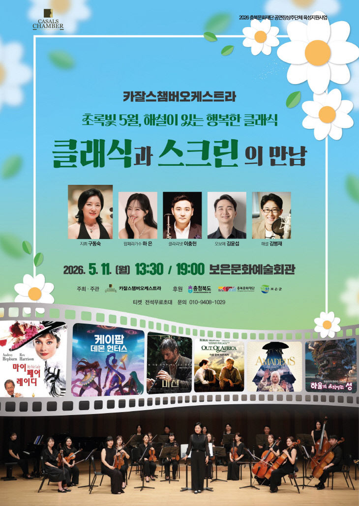 5.8.보은군, 카잘스챔버오