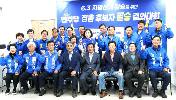 정읍지역 6.3지방선거 후보자 필승 결의대회 1