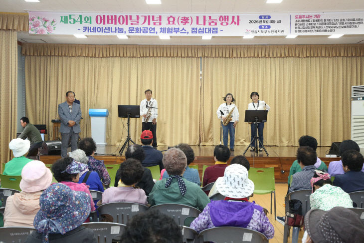 ‘제54회 어버이날 기념행사’ 성황리 개최 (1)