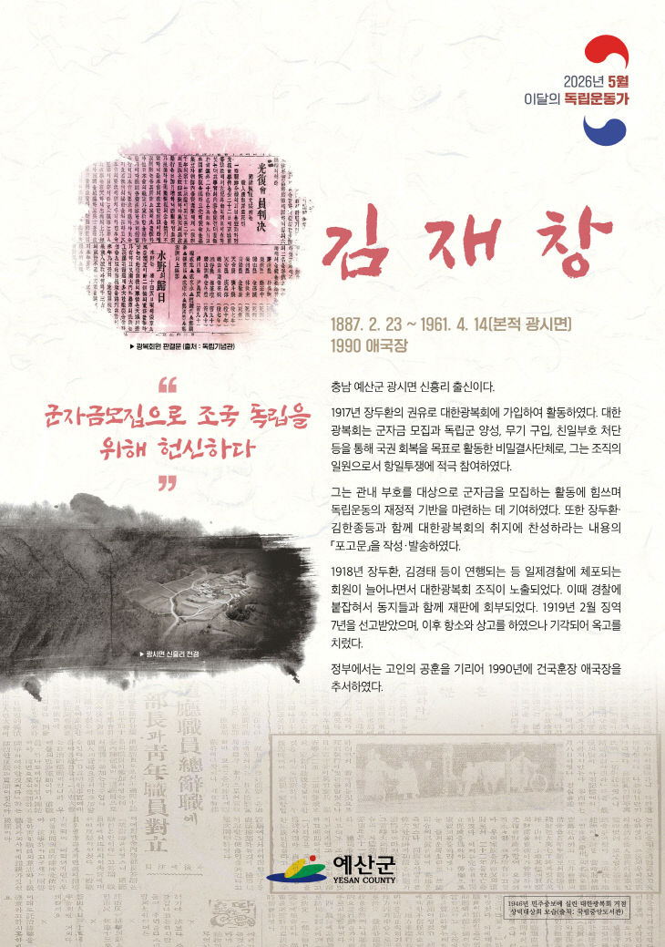 1.5월 이달의 독립운동가 김재창 선생 포스터