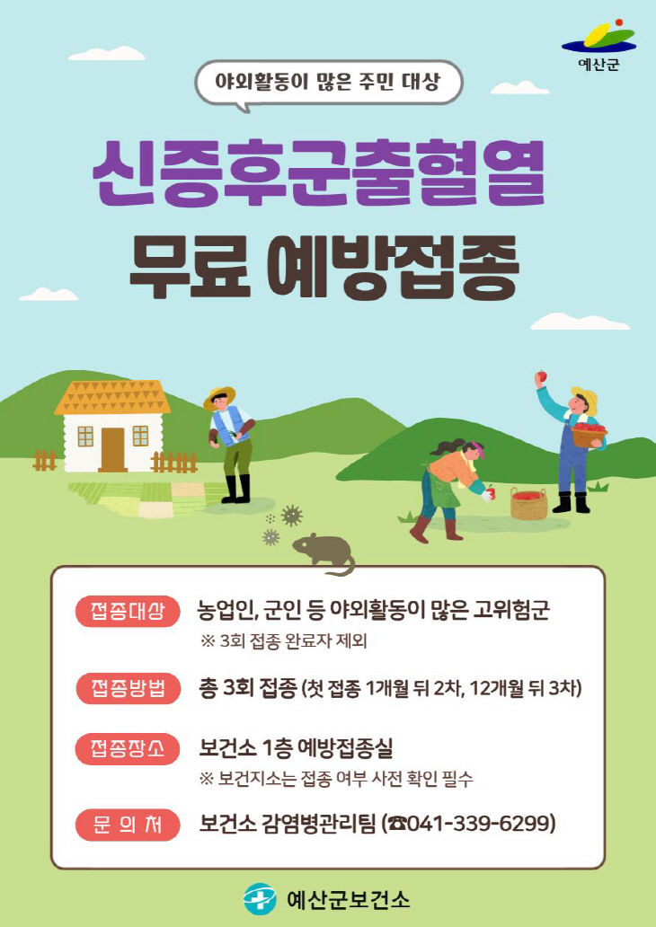 3.신증후군출혈열 무료 예방접종 포스터