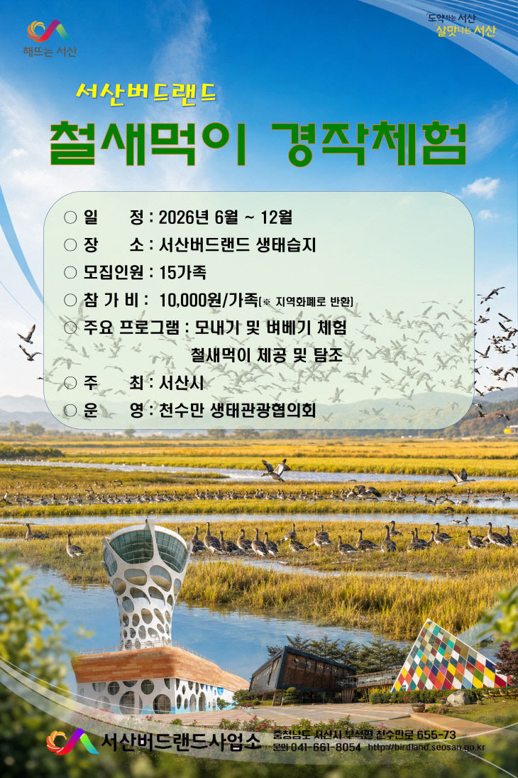 2. 서산버드랜드 철새 먹이 경작체험 홍보물