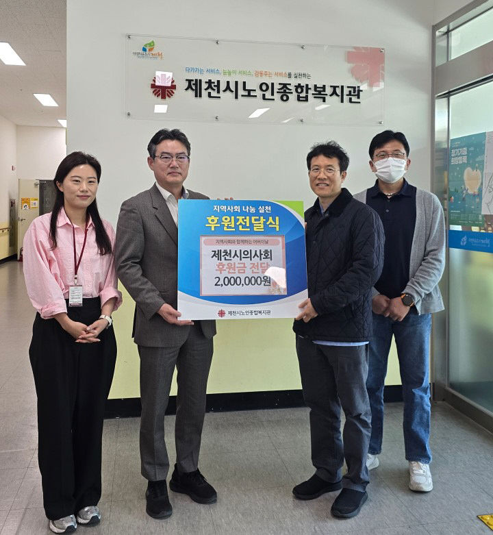 제천시의사회 노인종합복지관에 후원금 전달