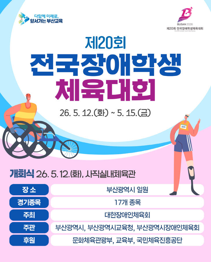 20260511 제20회 전국장애붙임