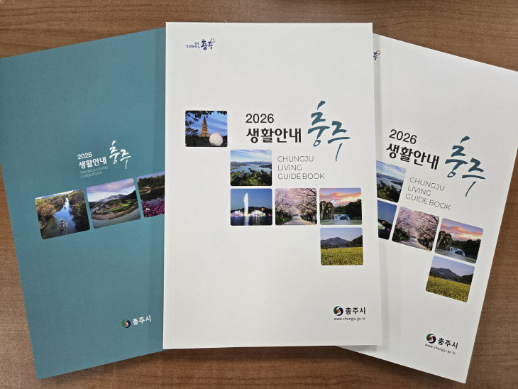 '2026 충주생활안내책자'.(사진=충주시 제공)