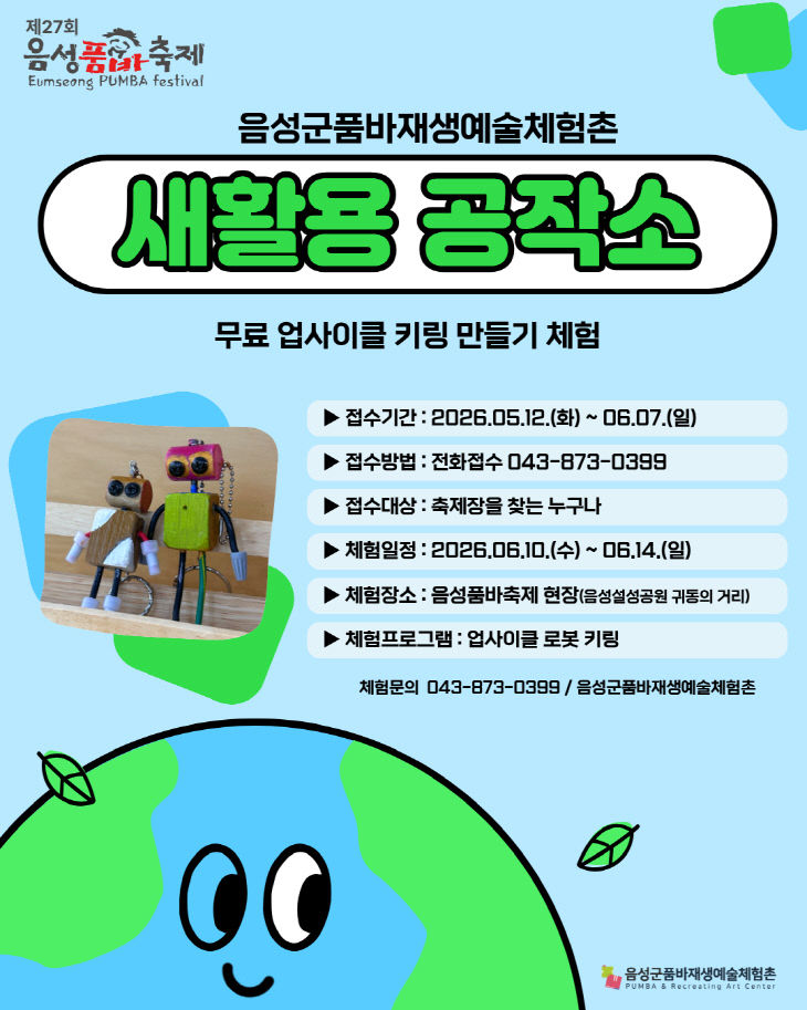 5_제27회 음성품바축제 ‘새활용 공작소’ 예약 시작_안내문