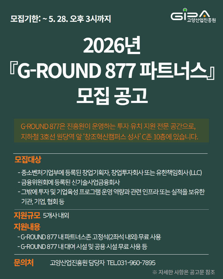 [산하기관]2.고양산업진흥원,‘G-ROUND 877 파트너스’모집