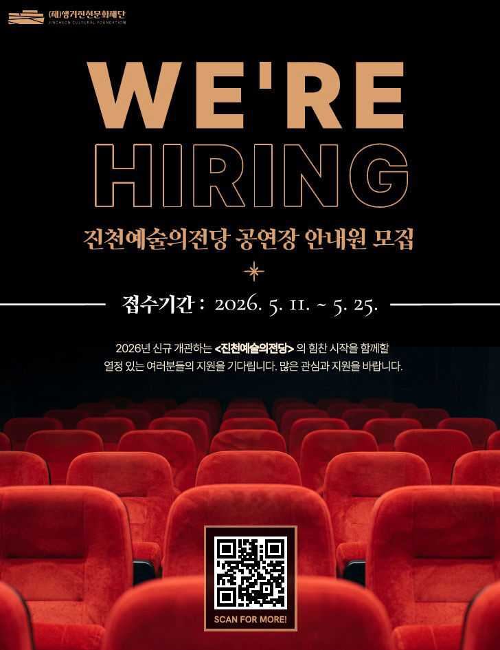 진천예술의전당 공개 모집 포스터