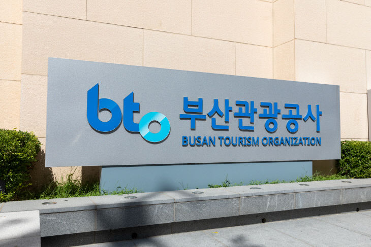 부산관광공사 정문 현판 사진 (1)