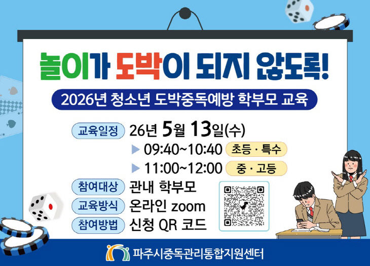 4. 파주시, ‘청소년 도박중독예방 학부모 교육’ 실시