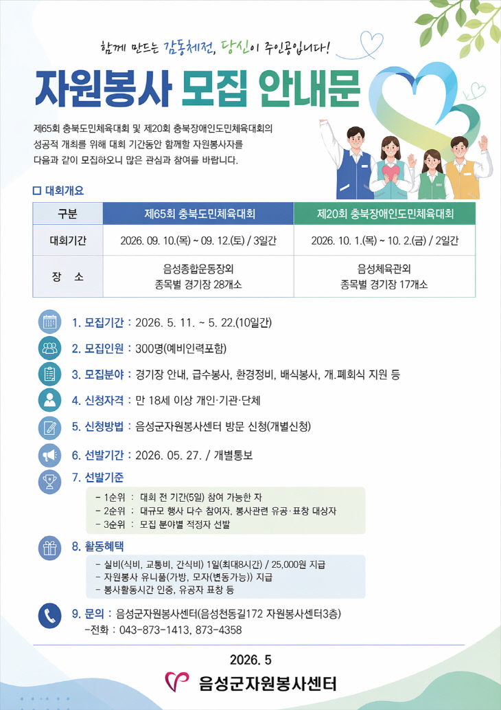 3_음성군, 2026년 충북도민체육대회 자원봉사자 모집_안내문