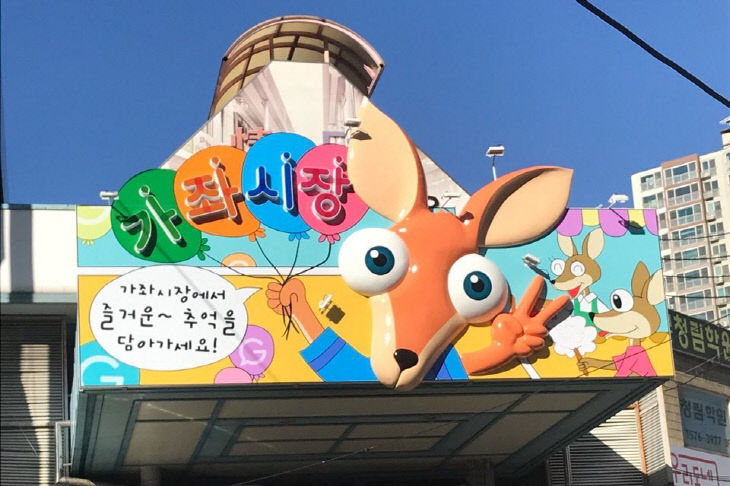 가좌시장