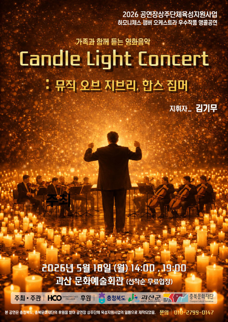 캔들라이트 오케스트라 공연 포스터