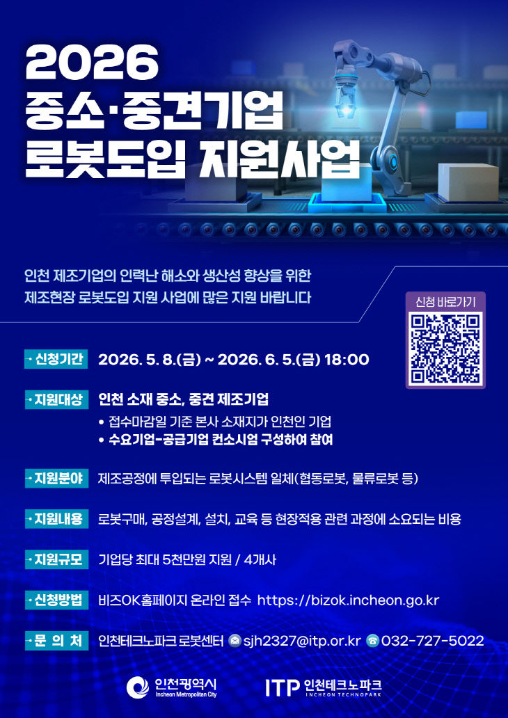 [사진] 2026 중소·중견기업 로봇도입 지원사업 홍보 포스터