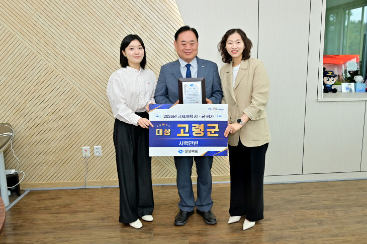 고령군, 2026년 규제개혁 추진실적 평가 대상 수상
