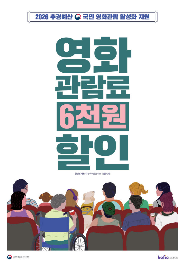 사진자료(영화 관람료 6천 원 할인 포스터)