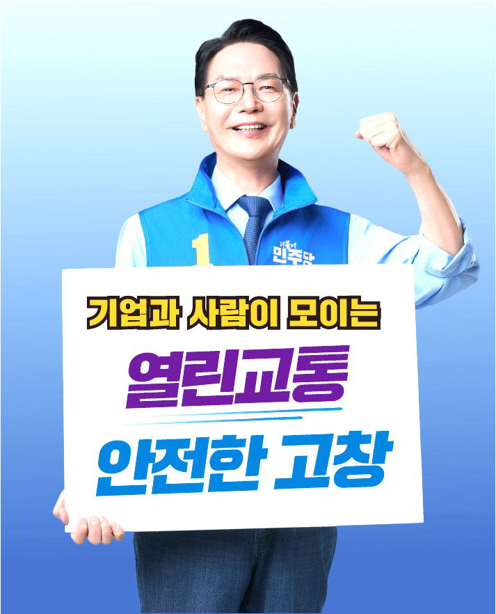 심덕섭 고창군수 후보, 열린교통 안전고창 공약