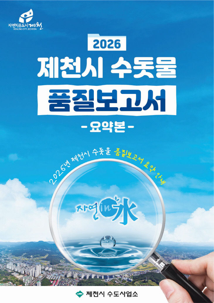 제천시‘2026년 수돗물 품질보고서’발간