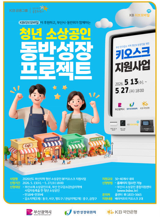 부산 청년 소상공인 BF 키오스크 지원사업 포스터