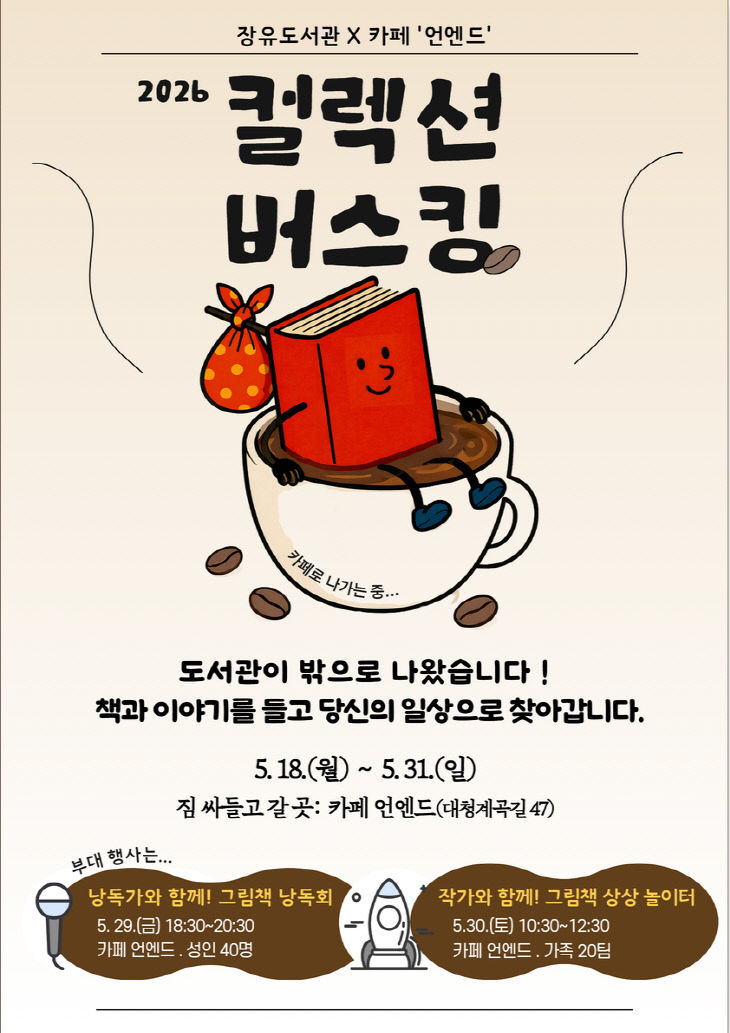 5.13(‘밖’으로 나가는 김해 장유도서관, 2026 컬렉킹