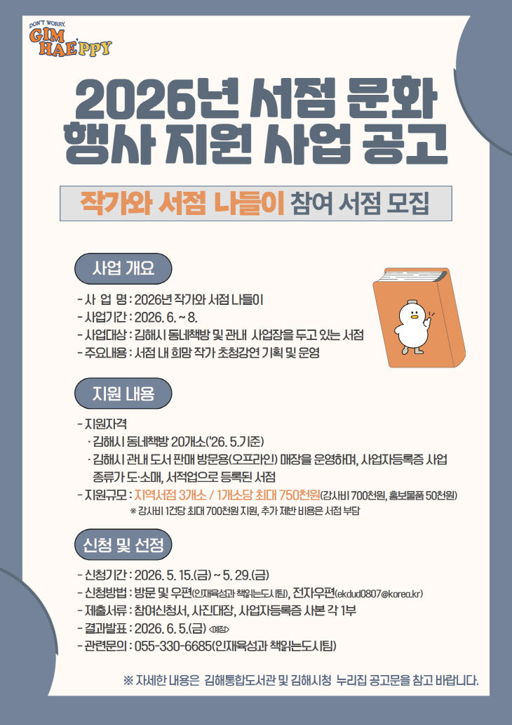 5.13(김해시 ‘작가와 서점 나들이’ 참여 서점 모집)1