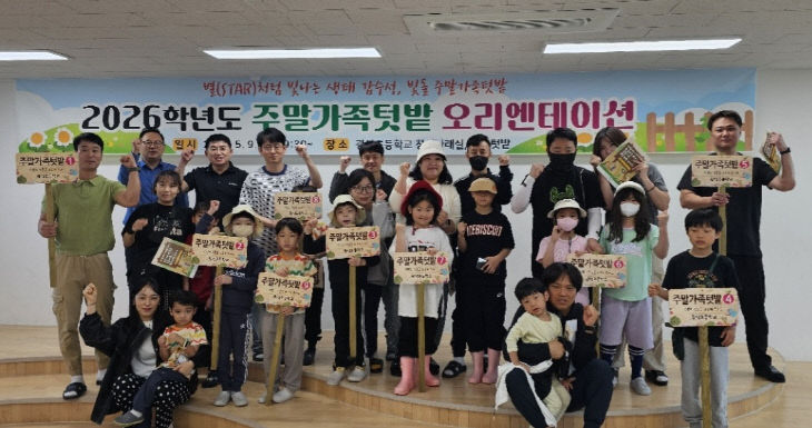 5-1. 광석초, ‘빛돌 주말 가족 텃밭’ 오리엔테이션 성료_1