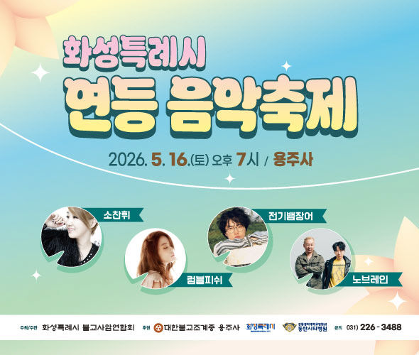 1. 연등음악축제 홍보 포스터