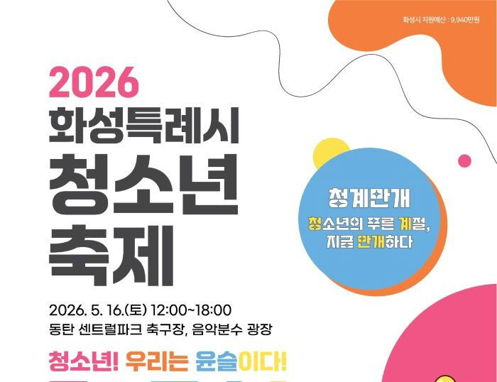 2. 2026년 화성특례시 청소년축제 홍보 포스터