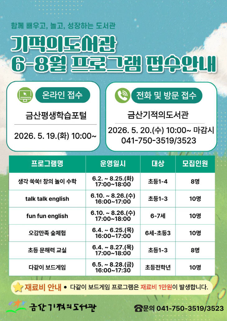 금산군립도서관, 6~8월 독서문화 프로그램 수강생 모집