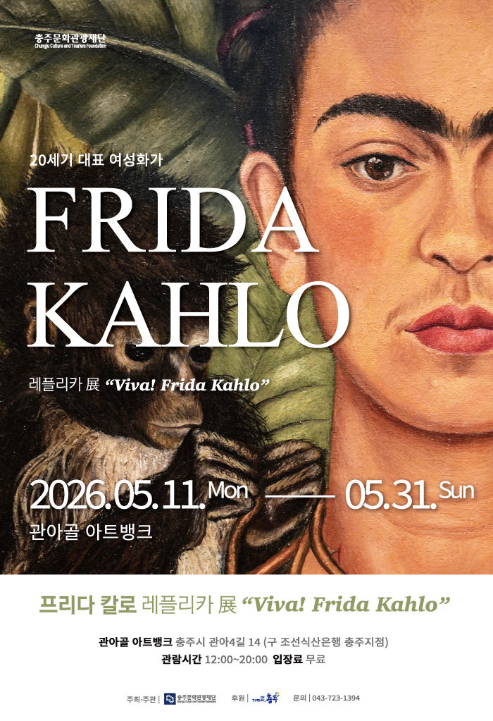 포스터(Viva!프리다 칼로 레플리카展)