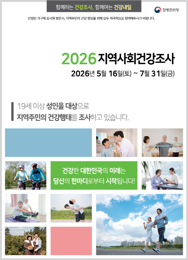 [사진2] 2026년 지역사회건강조사 홍보 포스터