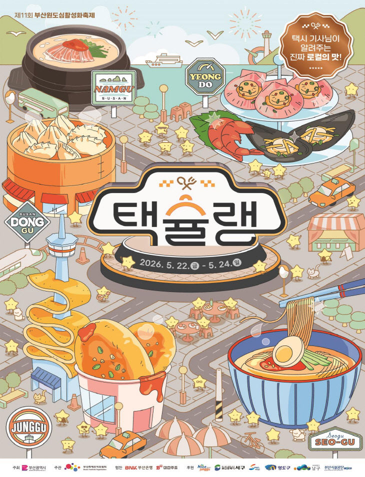제11회 부산원도심활성화축제 '택슐랭'