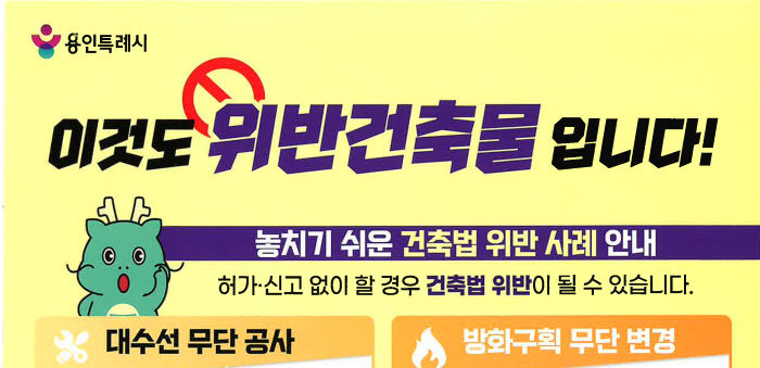 3. 용인특례시 위반건축물 안내문