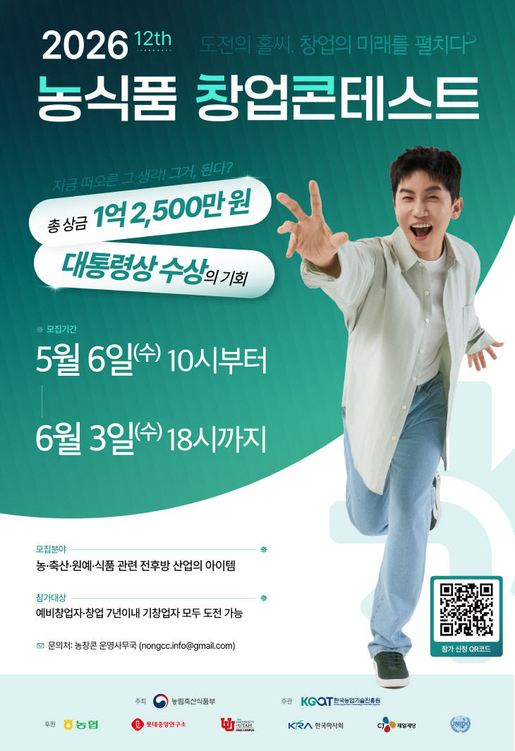 농식품 창업콘테스트 참가자 모집 포스터
