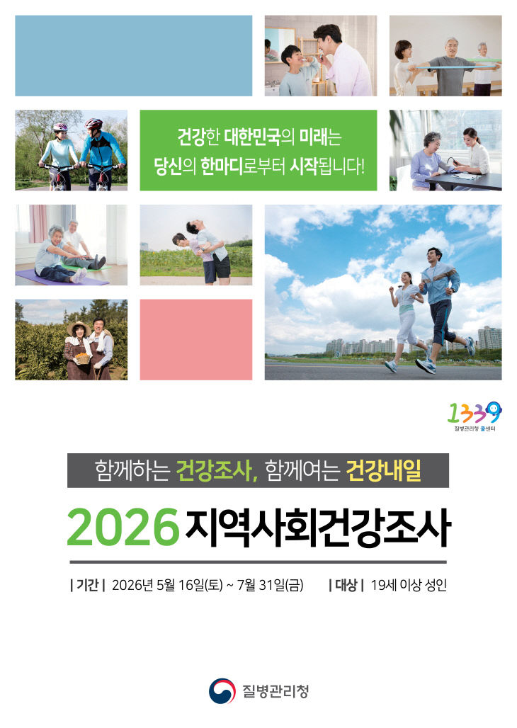 지역사회건강조사 포스터