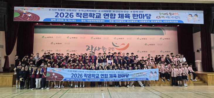 서천교육지원청, 작은학교 연합체육한마당 개최