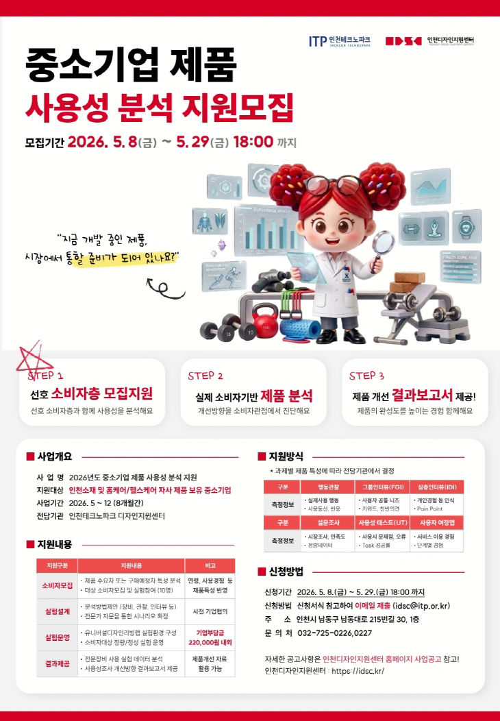 [사진] ‘중소기업 제품 사용성 분석 지원사업’ 모집포스터