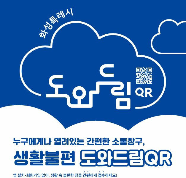 1-1. 생활불편 도와드림QR 포스터