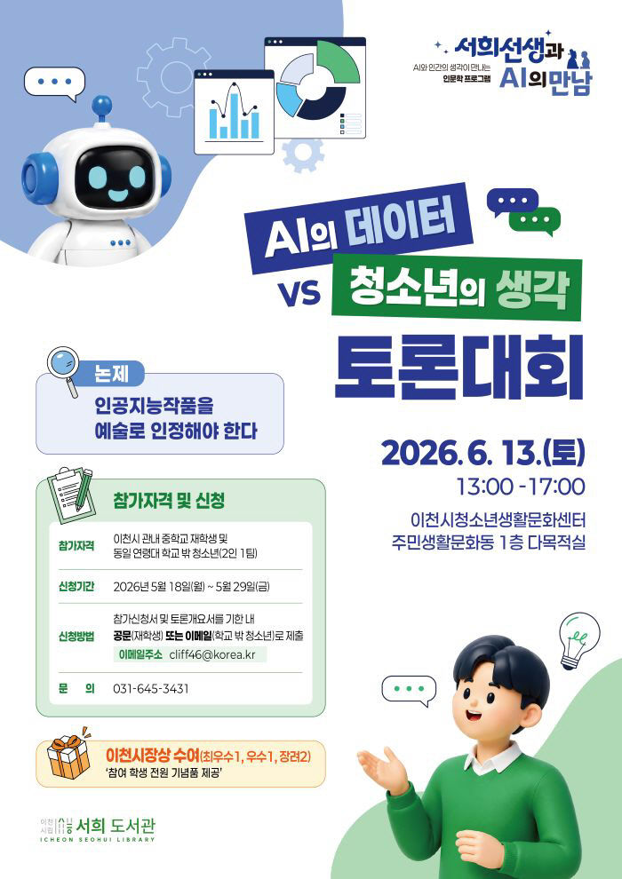 2 이천시, AI의 데이터 vs 청소년의 생각 토론대회 개최