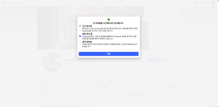 김석준 교육감 후보 페이스북 가짜 계정 신고