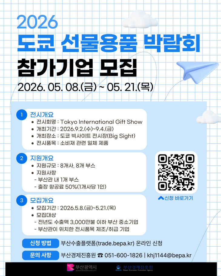 부산시, 도쿄 선물용품 박람회 참가기업 모집