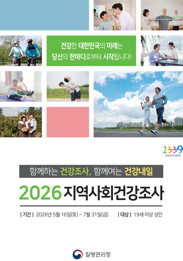 지역사회건강조사 홍보 포스터