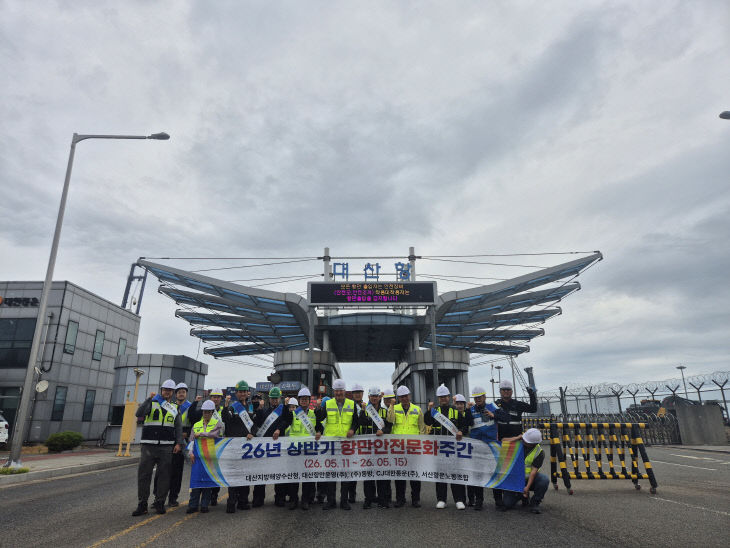 대산항 항만안전문화주간 캠페인