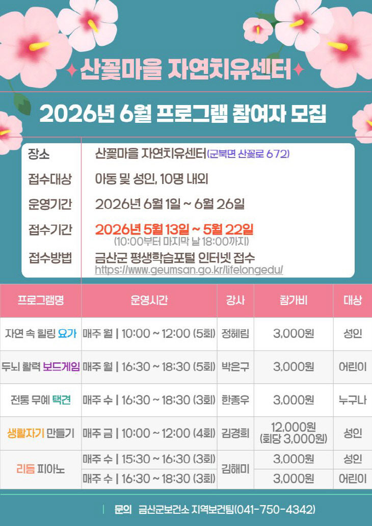 산꽃마을 자연치유센터 6월 프로그램 참여자 모집