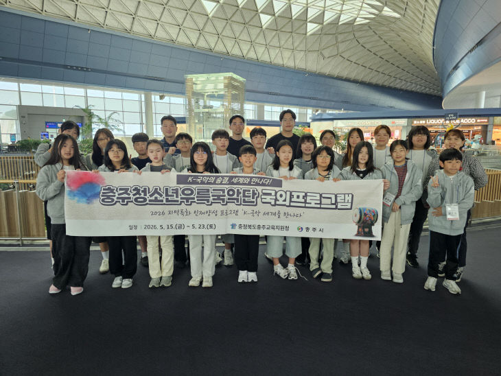 충주청소년우륵국악단(260515 체코 출발)