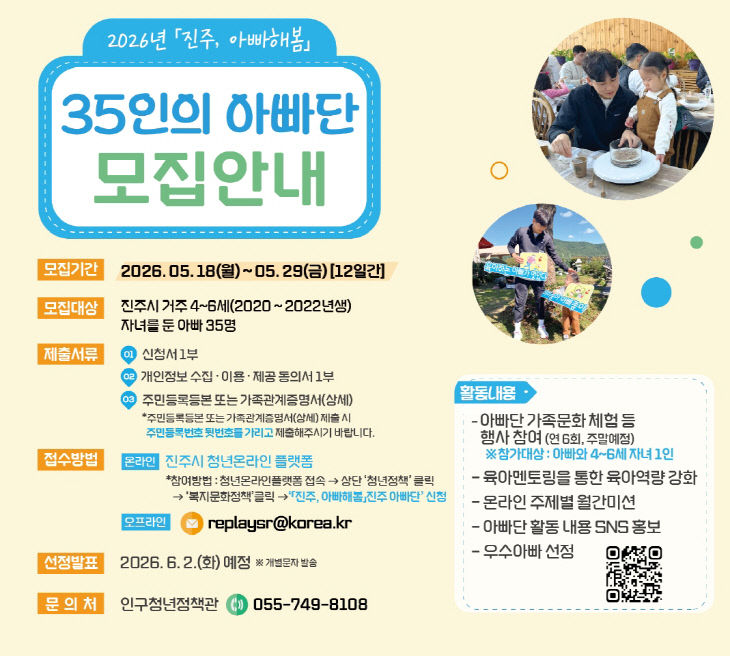 2026년 ‘진주, 아빠해봄’ 35인의 아빠단 모집