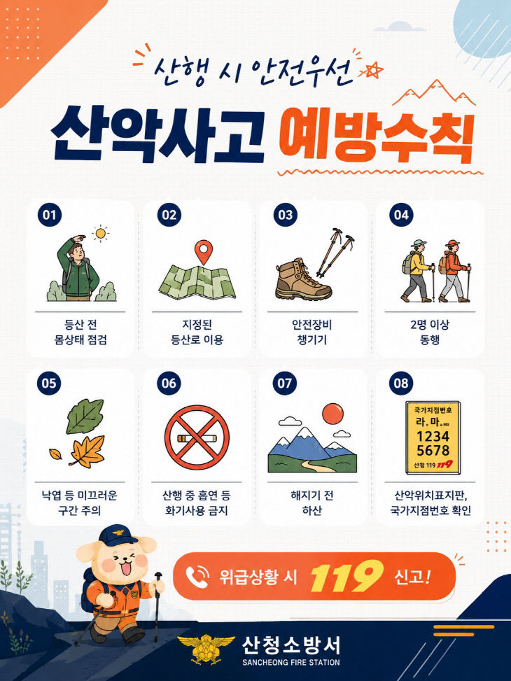 산청소방서, 봄철 산행 안전수칙 집중 홍보